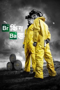 Download Breaking Bad (Season 1 – 5) Dual Audio {Hindi-English} BluRay 480p [200MB] || 720p [320MB] || 1080p [1GB]